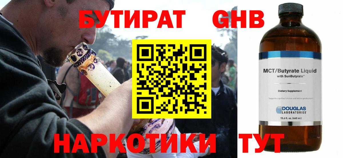 БУТИРАТ вода Черногорск