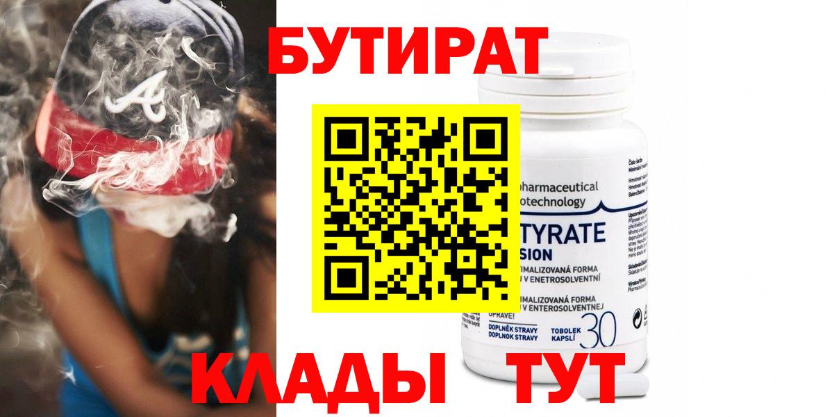БУТИРАТ Butirat  Вход с VPN  БУТИРАТ  Черногорск 