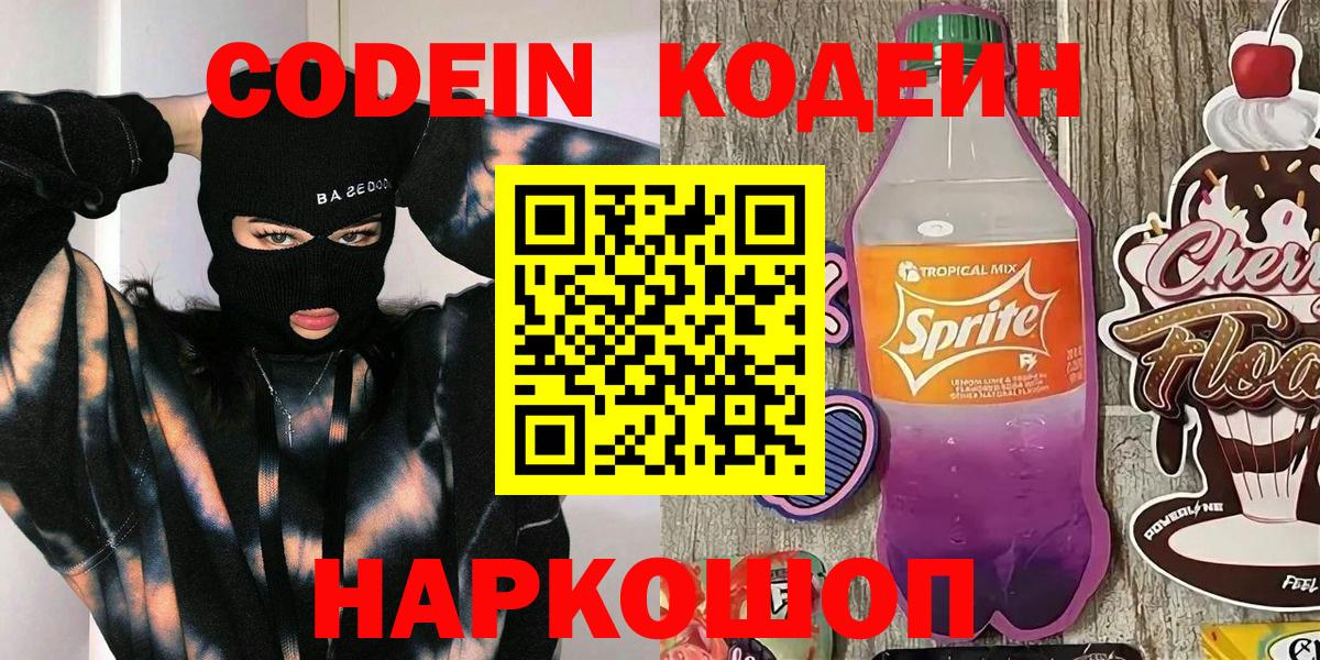 Кодеин Purple Drank Черногорск